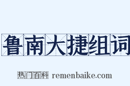 鲁南大捷组词是什么意思的图片
